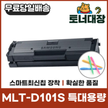 삼성 MLT-D101S 특대용량 최신칩 재생토너 ML2160 2165 2164 SCX3400 사은품지급