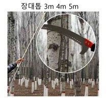나무 가지 치기 장톱 고지 장대톱 고공 전지톱 장대톱 전정 가지치기톱 고지톱 전지 나무가지자르는 톱날, 전지톱 알미늄장대(5미터)