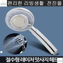 샤워기세트 수압증폭 두피마사지 샤워기헤드 화장실 아파트 수도꼭지 빌라, 레이저맛사지 헤드