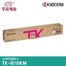 교세라 정품토너 TK-8110KK TK-8110KC TK-8110KM TK-8110KY/ECOSYS M8124cidn / M8124cidnG / M8130cidn / M8130, 빨간색
