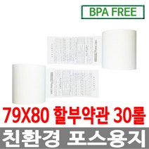 수입정품 포스용지 79X80 30롤 약관 감열지 친환경영수증용지용지 신용카드단말기용지 주차장용지 BPAFREE