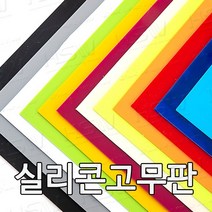 HSW 실리콘판 다양한 컬러 규격 제조공장 실리콘판/실리콘고무판 [컬러] 30cm*30cm, 30cm*30cm*2.5mm(검정색)
