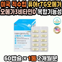 EPA 알티지오메가3 오메가쓰리 오메가RTG 오메가스리 오메가3추천 약국오메가3 DHAEPA 오메가3고함량 직구 RTG오메가3 직장인선물 오메가3추천 가성비오메가3 오메가3비타민 알티지