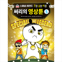 위즈덤하우스 써리의 영상툰 5 스페셜 레전드 +미니수첩제공