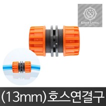(13mm)호스연결구 호스연결구 수도꼭지 물호스 호스_894jJ
