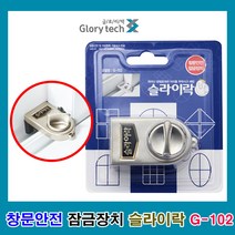 슬라이락 G-102 창문잠금장치 방범 안전, 단품