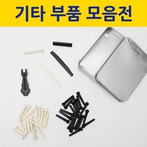 보먼 통기타 부품 교체 세트 브릿지핀 상현주 하현주