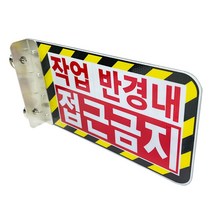 완성 협착방지표지판(안전팔랑이) B형 350×200, 기성(접근금지) / 피스식, 1개