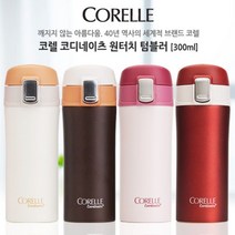 코렐 코디네이츠 원터치텀블러 300ml M_ 220515EA, 러시안레드
