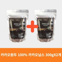 카카오닙스 300gx2개 카카오원두 100% 페루산 웰빙간식 한줌 하루 견과 추천 요거트 쉐이크 스무디 샐러드 토핑 브레인푸드 폴리페놀 식이섬유 리니그린, 2개