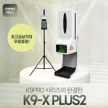 고씨네 k9x 적외선살균기 손소독기 방역소독기 손소독 열감지기 발열체크기 온도측정기 업소용손소독기, K9xplus2본품 2.1M삼각대