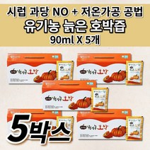 국산 국내산 100% 유기농 늙은 호박즙 호박 엑기스 액기스 저온 가공 공법 착즙 추출물 임산부 산후 출산후 산모 에게 좋은 음식 호박즙 건강 음료 차 호박 효능 90ml 30포, 5개