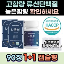 노인 어르신 근육 건강 류신 단백질 필수아미노산 높은함량 운동후 영양보충 식사대용 캡슐 성장인자 성장발육 어른분유 락토프리 고단백 부모님 류신영양제 유신 아미노산단백질