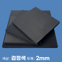 피노마켓 포맥스 무료재단 검정 포맥스판 색상 2T 검정색, 94) 25cm x 70cm (두께 2mm)