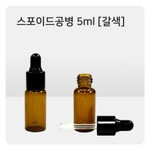 [오너클랜] 100개 블랙스포이드공병 5ml (갈색) 세차 관리용품