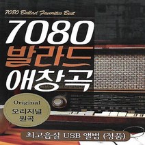 [미라클]음원 USB 노래 모음 7080 발라드 애창곡