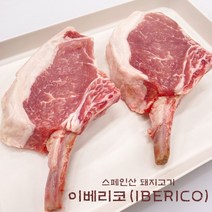 [후레쉬미트] 이베리코 토마호크 600g~1000g (2팩) / 스페인산