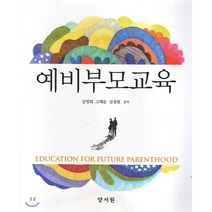 예비부모교육, 양서원(박철용), 김영희 저