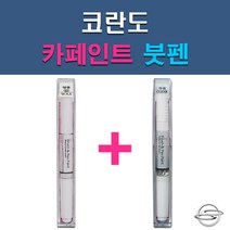 쌍용 코란도 ABS ACM ACQ ADA BAS LAK LMA OAQ RAJ RHA SAB SAE SAF SAI WAA WAF WAH 자동차 차량용 도색 카페인트 붓펜 세트, 1-2. ACG 토닉그레이+투명붓펜