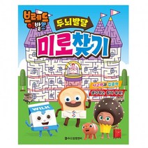 두뇌 발달 찾기 브레드이발소 미로 게임 몬스터스튜디오 미로찾기 놀이책, 단품