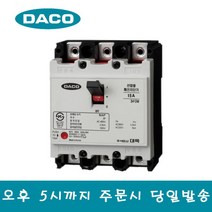 대륙 DBE33BN 15A DACO MCCB 3P 15A AC460V 2.5KA