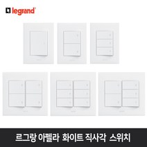 르그랑 아펠라 직사각 스위치 화이트 감성 인테리어, 아펠라 직사각 화이트 1구, 1개