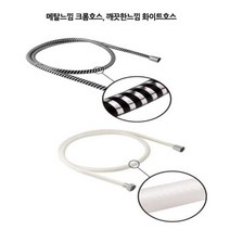 위dhns_샤워기호스홈크롬 물때걱정없는 가정용 샤워줄 사워 욕실 기줄♥dhn, ♥happynesss