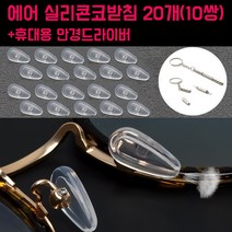 안경실리콘코받침20pcs 판매순위 가격비교
