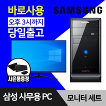 삼성 데스크탑 컴퓨터 윈도우10 인텔 CPU 사무용 인터넷 강의용 본체 모니터 세트, 4.미들 Q8300 4GB SSD 256GB, 24인치모니터세트