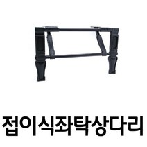 쭈bapha_접이식 좌탁 상다리 두발 1조 가구 수리 DIY 철물 테이블 탁다리 식탁 주물 부속 빗살♥LtMS, ♥myside!