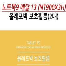 삼성 노트북9 메탈 13 NT900X3H 올레포빅 보호필름 2, 1개, 색상