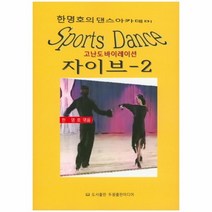 웅진북센 자이브2 교사용 한명호의 댄스 아카데미 고난도바이레이션