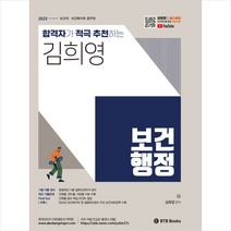 2023 합격자가 적극 추천하는 김희영 보건행정 스프링제본 3권 (교환&반품불가), BTB Books