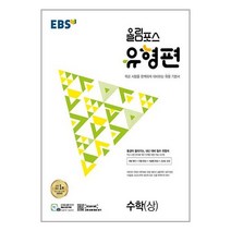 (3/14일 발송) EBS 올림포스 유형편 수학(상) (2023년) / 한국교육방송공사 / 비닐포장/ 빠른배송 / 사은품, 비닐포장 함, 수학영역