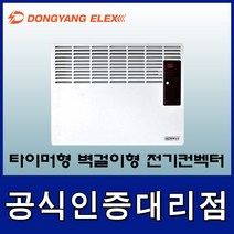 동양일렉스 DEC-1500M 타이머형 벽걸이형 전기컨벡터