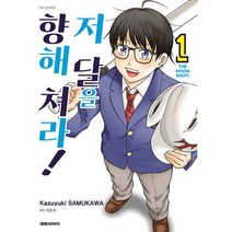 저 달을 향해 쳐라! 만화책 낱권, 3권