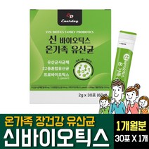 신 프로바이오틱스 온가족 장건강 사균체 유산균 낙산균 LGG 엘지지 모유유래 락토바실러스 셀렌 유청분말 가루 맛있는 간편한 스틱형 장에좋은 홈쇼핑 어린이 키즈 남성 여성 자 추천, 30포 X 1개