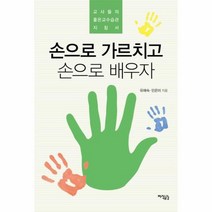 손으로 가르치고 손으로 배우자, 상품명