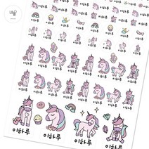 네임플러스 네플 방수네임스티커 [시즌1 친구들] 이름스티커 주문제작 프리미엄스티커, 1.꿈속의유니콘, 귀염체, 흰색