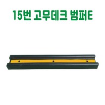 15번 고무데크범퍼E 카스토퍼 데크범퍼 주차블럭 주차범퍼 주차스토퍼 주차스톱바 주자방지턱 주차턱 건설안전용품 도로안전용품 주차장안전용품 안전용품, 웨지앙카(12×120)포함, 1개
