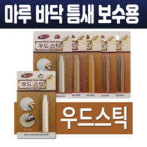강화 마루 강마루 우드스틱 바닥 보수 가구 흠집 목재 보수용 틈새 메꾸미 크레용타입 고체형 가정용 6종, VT-072