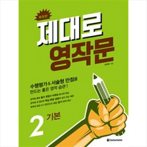 제대로 영작문 2 기본, 단품