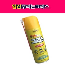 일신 뿌리는 그리스 다목적 방청제 윤활제 녹방지제