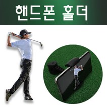 [코차] 이지스윙/ 골프 핸드폰 거치대 셀카 아이언 스윙[국내배송/당일출고], 1개
