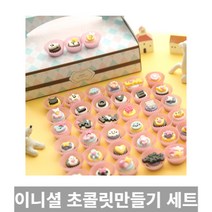 [TRich] A_만들기쉽고 특별한 이니셜 큐티파스텔 초콜릿만들기 세트 (메이크마인) _Rf＠41052EA, 1개