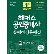 2022 해커스 공인중개사 1차 출제예상 문제집 부동산학개론 : 제33회 공인중개사 시험 대비