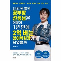 웅진북센 64만원 벌던 공부방 선생님은 어떻게 1년만에 2억버는 영어학원장이 되었을까, One color | One Size, 9791191447026