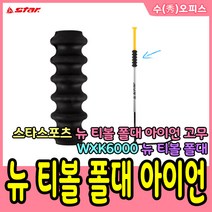 수오피스 스타 스포츠 티볼 뉴스포츠용품 타격연습네트 글러브 티볼세트 고무 아이언 폴대세트 티볼베이스세트 폴대 배트 공세트 학교 체육 야구, 17. 스타/뉴 티볼 폴대 아이언 고무(WXK6000)
