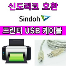 sindoh 신도리코 A630dn. A620dn. A611dn 흑백 레이저 프린터 호환 USB 프린터케이블, 1.8m, 1개