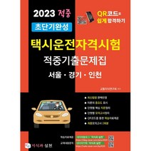 2023 초단기완성 택시운전자격시험 적중기출문제집: 광주 전남 전북 제주:택시운전자격시험 QR코드로 쉽고 빠르게 합격하기, 지식과 실천